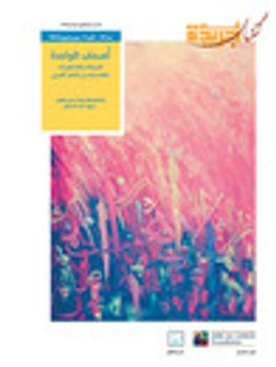 غلاف كتاب أصحاب الواحدة