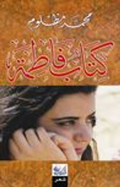 غلاف كتاب كتاب فاطمة