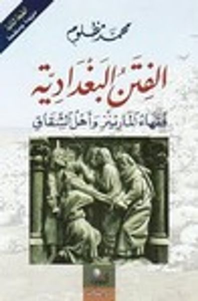 غلاف كتاب الفتن البغدادية: فقهاء المارينز وأهل الشقاق