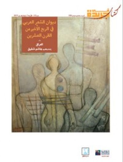 غلاف كتاب ديوان الشعر العربي في الربع الأخير من القرن العشرين,#1