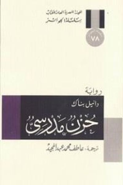 غلاف كتاب حزن مدرسي