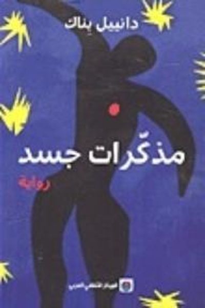 غلاف كتاب مذكرات جسد