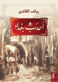 غلاف كتاب أحدب بغداد