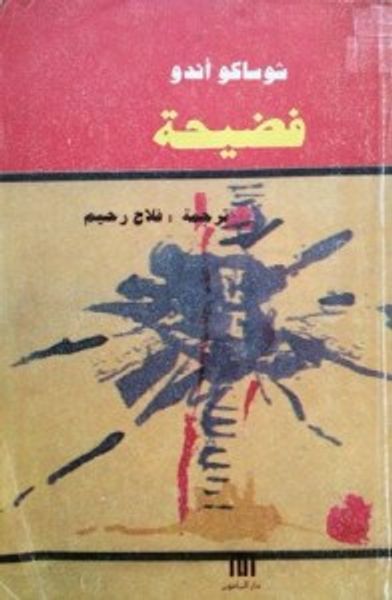 غلاف كتاب فضيحة