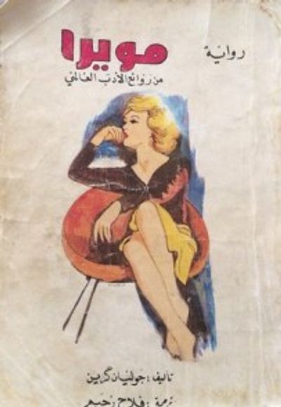 غلاف كتاب مويرا