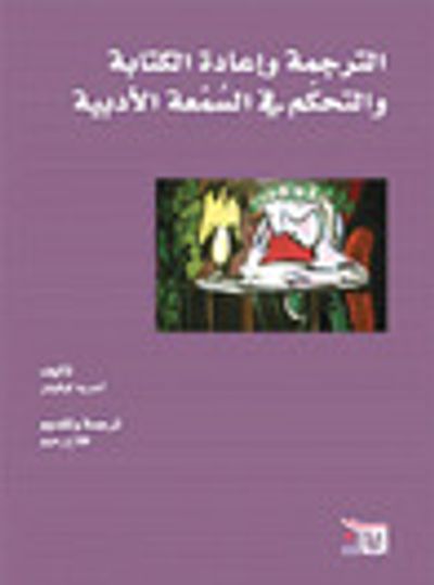 غلاف كتاب الترجمة و إعادة الكتابة و التحكم في السمعة الادبية