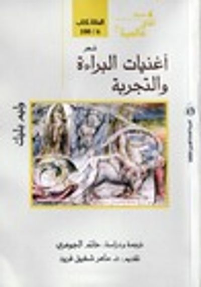 غلاف كتاب أغنيات البراءة والتجربة