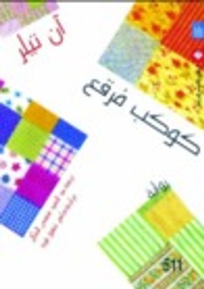 غلاف كتاب كوكب مرقع