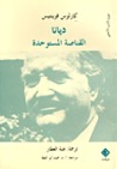 غلاف كتاب ديانا القناصة المستوحدة