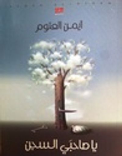 غلاف كتاب يا صاحبي السجن