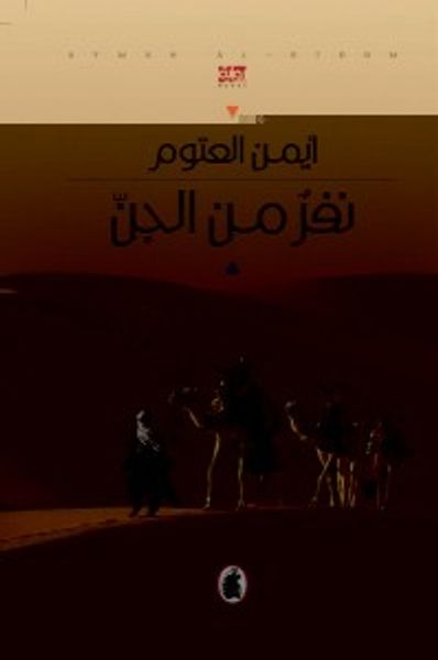 غلاف كتاب نفر من الجن