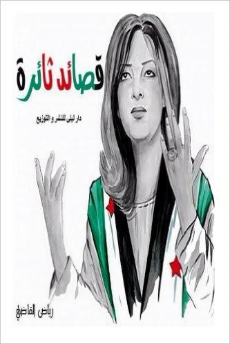 غلاف كتاب قصائد ثائرة