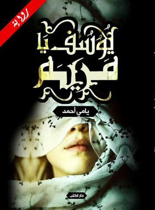 غلاف كتاب يوسف يا مريم