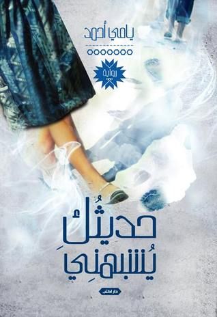 غلاف كتاب حديثك يشبهني