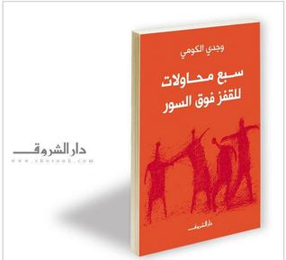 غلاف كتاب سبع محاولات للقفز فوق السور