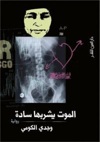 غلاف كتاب الموت يشربها سادة