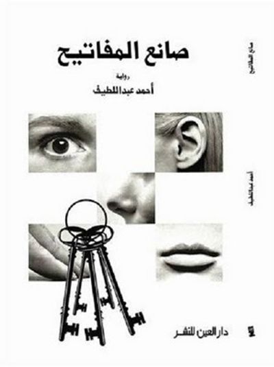 غلاف كتاب صانع المفاتيح