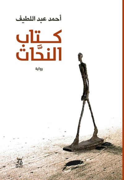 غلاف كتاب كتاب النحات