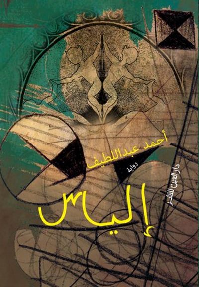 غلاف كتاب إلياس