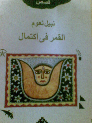 غلاف كتاب القمر في اكتمال