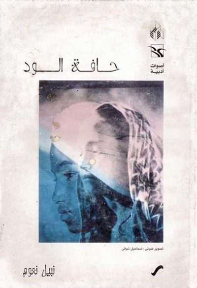 غلاف كتاب حافة الود