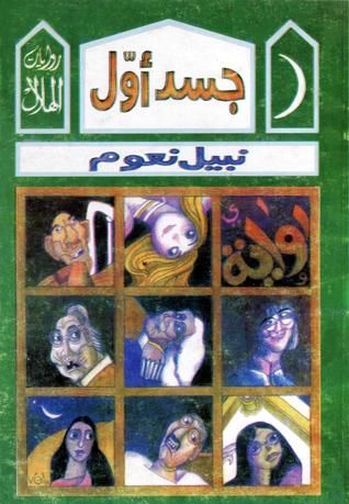 غلاف كتاب جسد أول