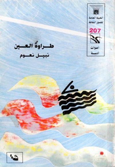 غلاف كتاب طراوة العين