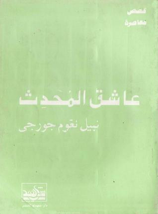 غلاف كتاب عاشق المُحَدِث