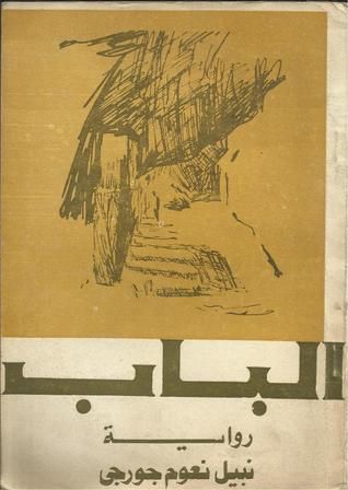 غلاف كتاب الباب