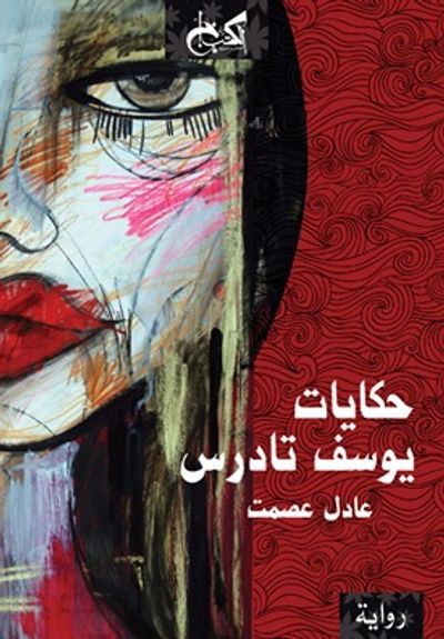 غلاف كتاب حكايات يوسف تادرس