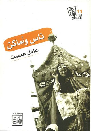غلاف كتاب ناس وأماكن
