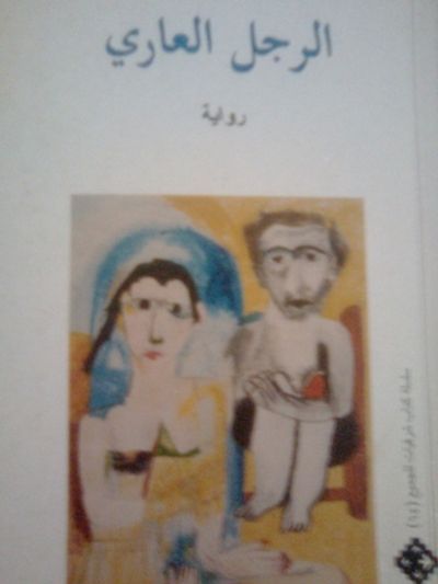 غلاف كتاب الرجل العاري