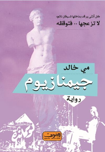 غلاف كتاب جيمنازيوم