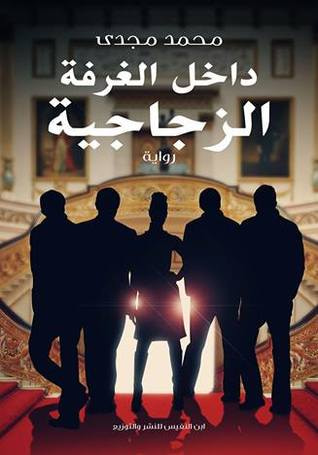غلاف كتاب داخل الغرفة الزجاجية