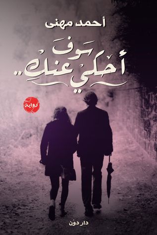 غلاف كتاب سوف أحكي عنك