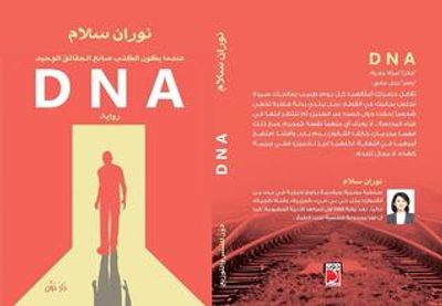 غلاف كتاب DNA