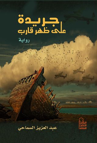 غلاف كتاب جريدة على ظهر قارب