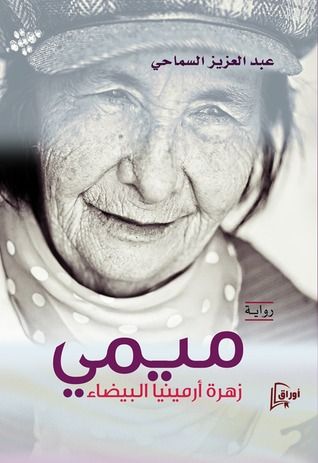 غلاف كتاب ميمي زهرة أرمينيا البيضاء