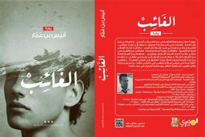 غلاف كتاب الغائب