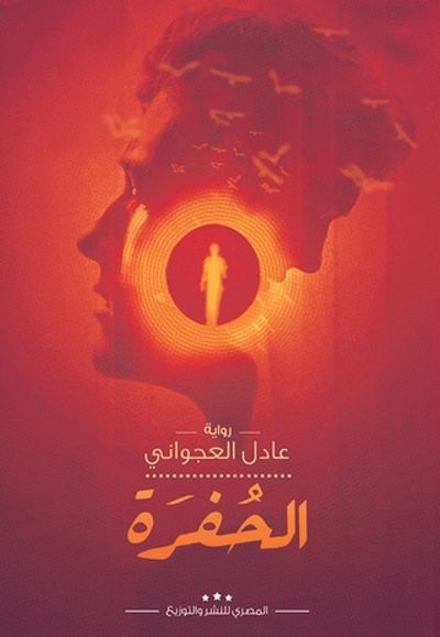 غلاف كتاب الحفرة