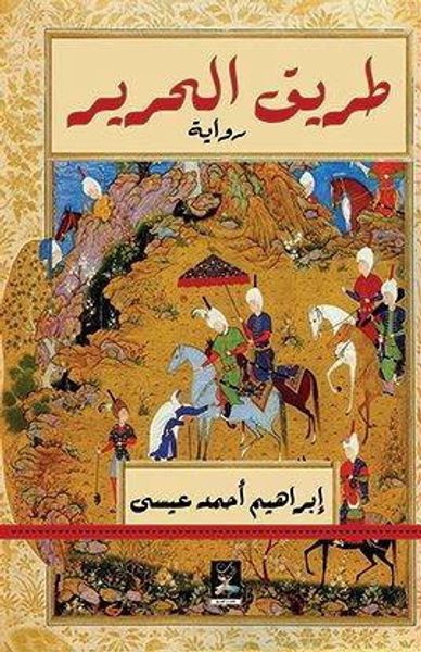 غلاف كتاب طريق الحرير