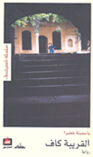 غلاف كتاب القريبة كاف