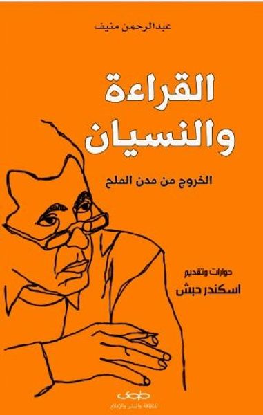 غلاف كتاب القراءة والنسيان.. الخروج من مدن الملح