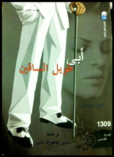 غلاف كتاب أبي طويل الساقين