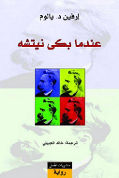 غلاف كتاب عندما بكى نيتشه