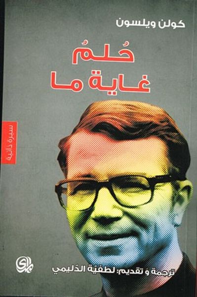 غلاف كتاب حلم غاية ما