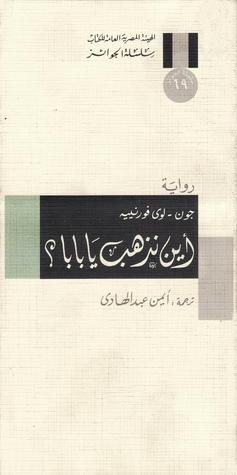 غلاف كتاب أين نذهب يا بابا؟