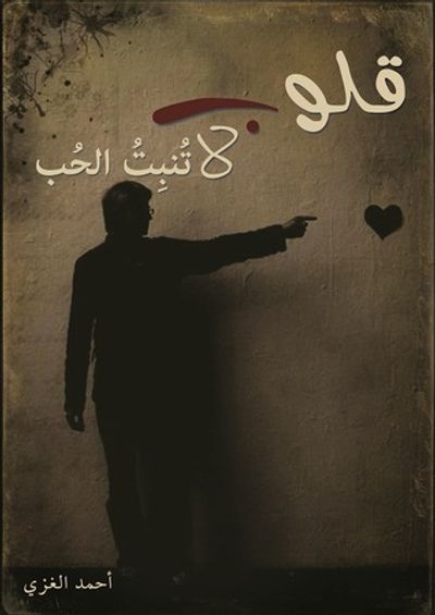 غلاف كتاب قلوب لاتنبت الحب