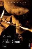 غلاف كتاب سماء عليلة