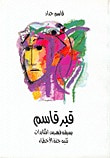 غلاف كتاب قبر قاسم